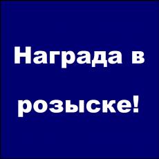 540607 РОЗЫСК!!
