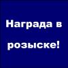 2006703 РОЗЫСК!!